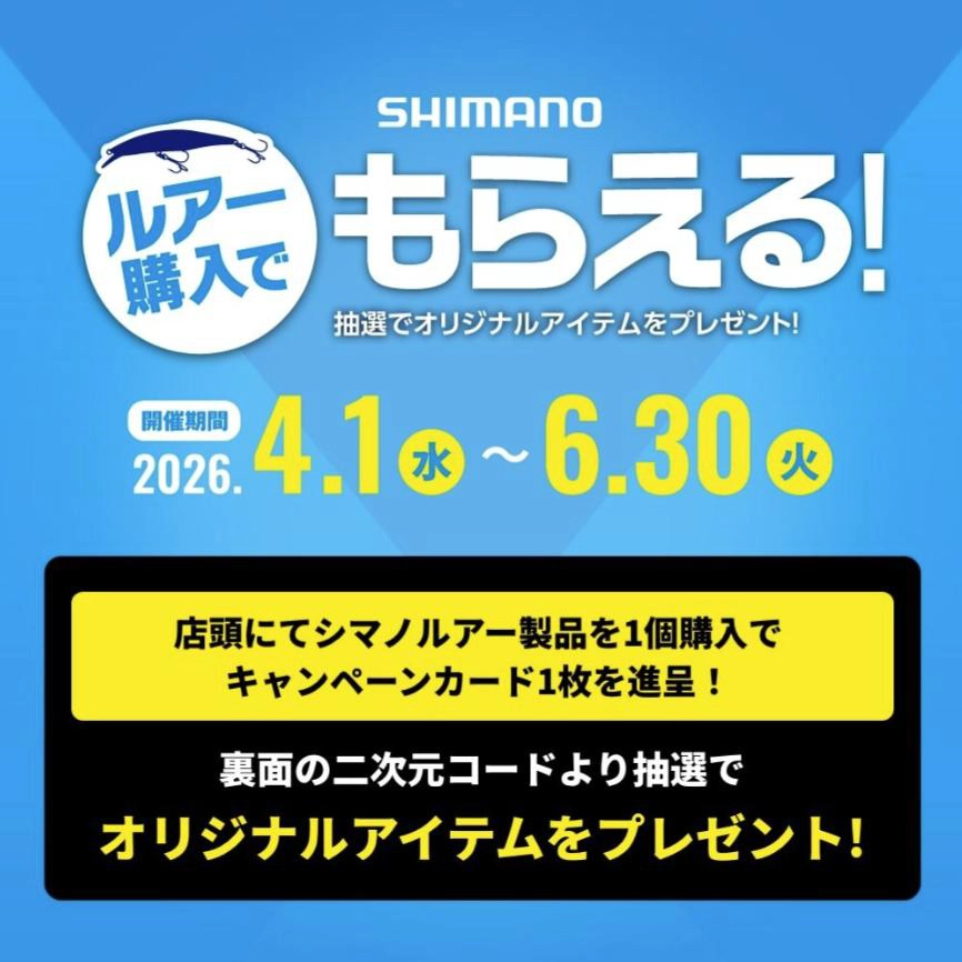 シマノドリームフェア2026】シマノのルアー購入でもらえる！抽選で